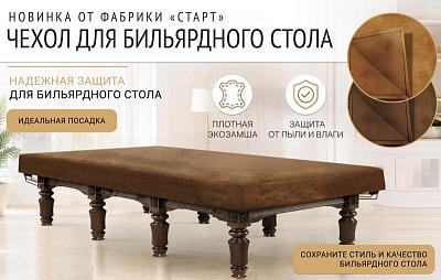 Стильная защита оборудования: Чехол для бильярдного стола «Ливерпуль» из замши!